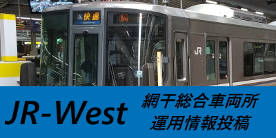 網干本所運用情報投稿