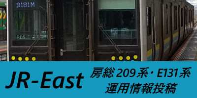 '幕張車両センター209系・E131系運用情報投稿
