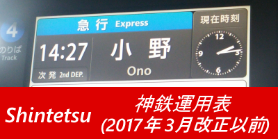 神鉄運用表(2017年3月改正以前)