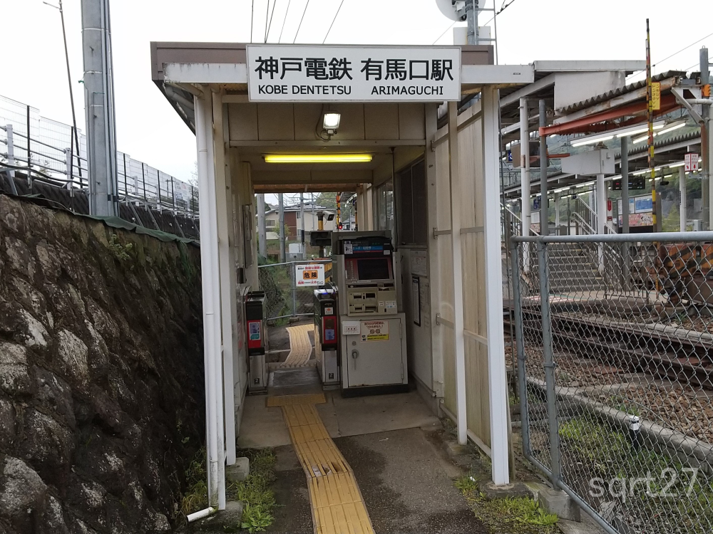 有馬口駅