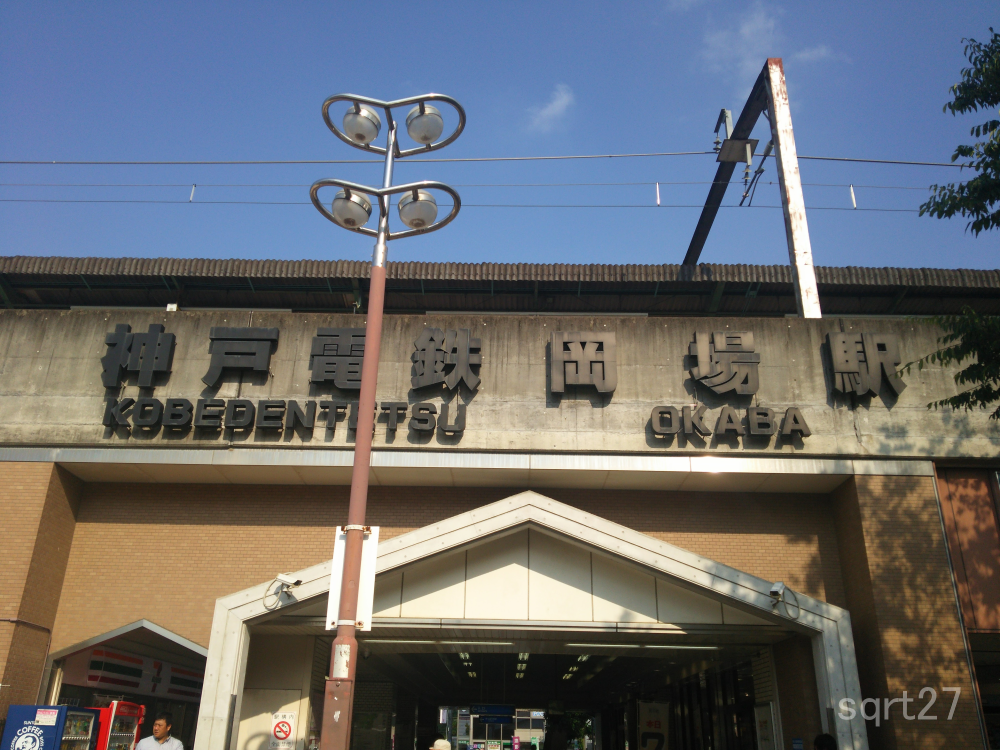 岡場駅