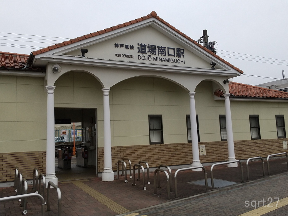 道場南口駅