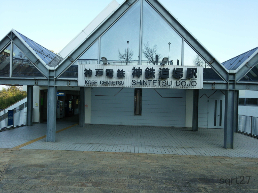 神鉄道場駅