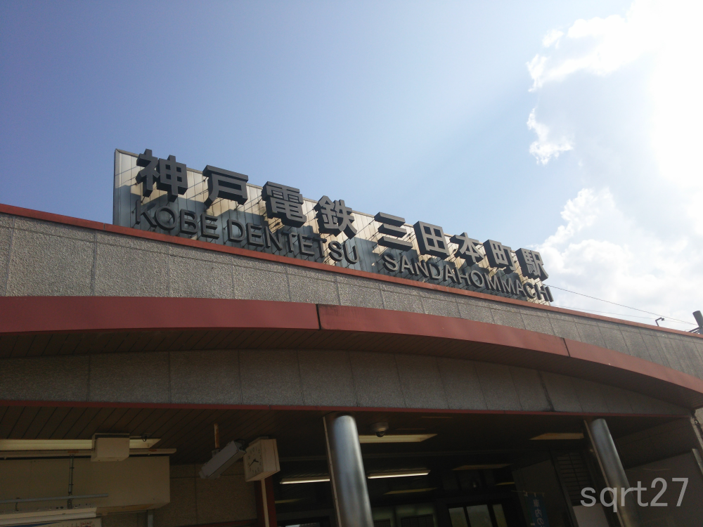 三田本町駅