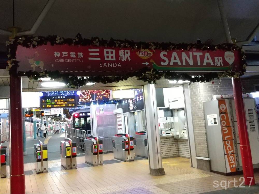 三田駅