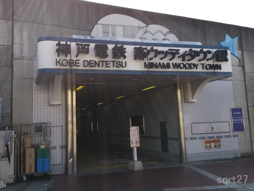 南WT駅