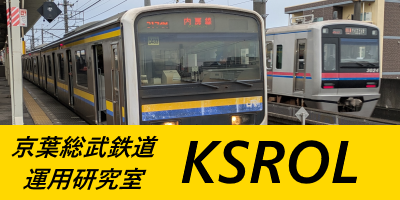 京葉総武鉄道運用研究室(KSROL)